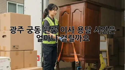 광주 궁동 원룸 이사 용달, 시간은 얼마나 걸릴까요?