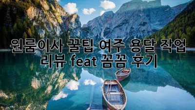 원룸이사 꿀팁🍯 여주 용달 작업 리뷰 (feat. 꼼꼼 후기)