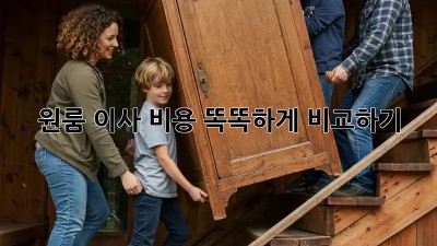 원룸 이사, 비용 똑똑하게 비교하기!