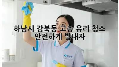 하남시 감북동 고층 유리 청소 ✨ 안전하게 빛내자!