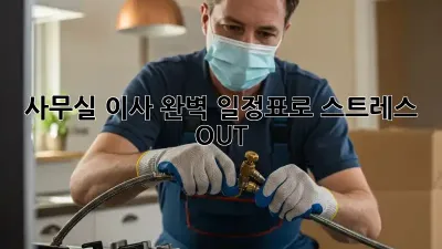 사무실 이사, 완벽 일정표로 스트레스 OUT!