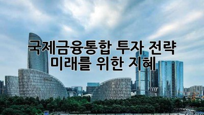 국제금융통합 투자 전략: 미래를 위한 지혜