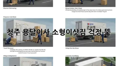 청주 용달이사 소형이삿짐, 걱정 뚝!