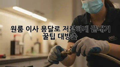 원룸 이사, 용달로 저렴하게 끝내기! 꿀팁 대방출