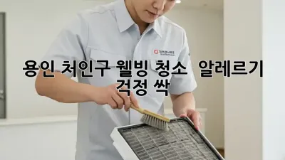 용인 처인구 웰빙 청소 ✨ 알레르기 걱정 싹!