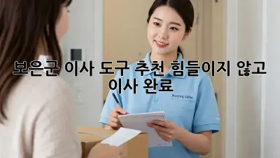 보은군 이사 도구 추천: 힘들이지 않고 이사 완료!