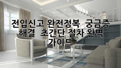 전입신고 완전정복 🏡🔑 궁금증 해결 & 초간단 절차 완벽 가이드!