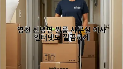 영천 신녕면 원룸 사무실 이사? 인터넷도 깔끔하게!